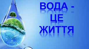 (Копія) Вода. Властивості води.