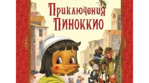 Піноккіо 