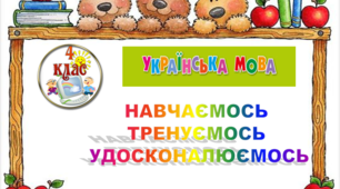 Завдання з української мови 4 клас "НАВЧАЄМОСЬ, ТРЕНУЄМОСЬ, УДОСКОНАЛЮЄМОСЬ"