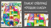 Плакат співпраці «Розум класу»
