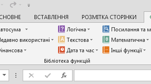 Призначення й використання математичних, статистичних функцій