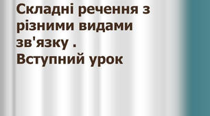 Складне речення з різними видами зв'зку