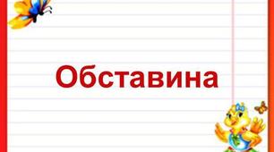 "Обставина як другорядний член речення "