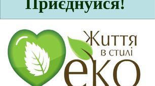 ЖИТТЯ В СТИЛІ EКO