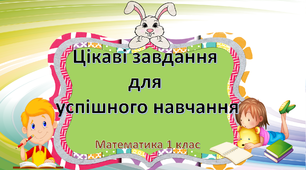 Презентація " Цікаві завдання для успішного навчання"