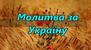 Сценарій "Молитва за Україну"