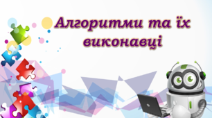 Алгоритими та їх виконавці. 5 клас