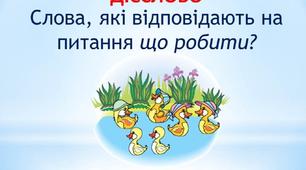 Слова - назви дій