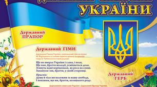 Державна символіка: прапор, герб, гімн