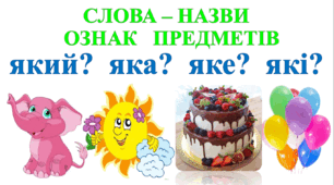Слова - назви ознак