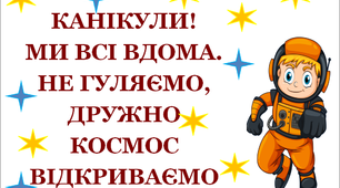 Презентація 1 «Канікули. Ми всі вдома, не гуляємо. Дружно космос відкриваємо»