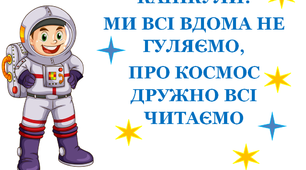 Презентація 2 «Канікули. Ми всі вдома, не гуляємо. Про космос дружно всі читаємо»