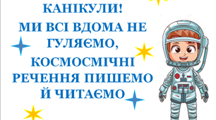 Презентація 3 «Канікули. Ми всі вдома, не гуляємо. Космічні речення пишемо й читаємо»