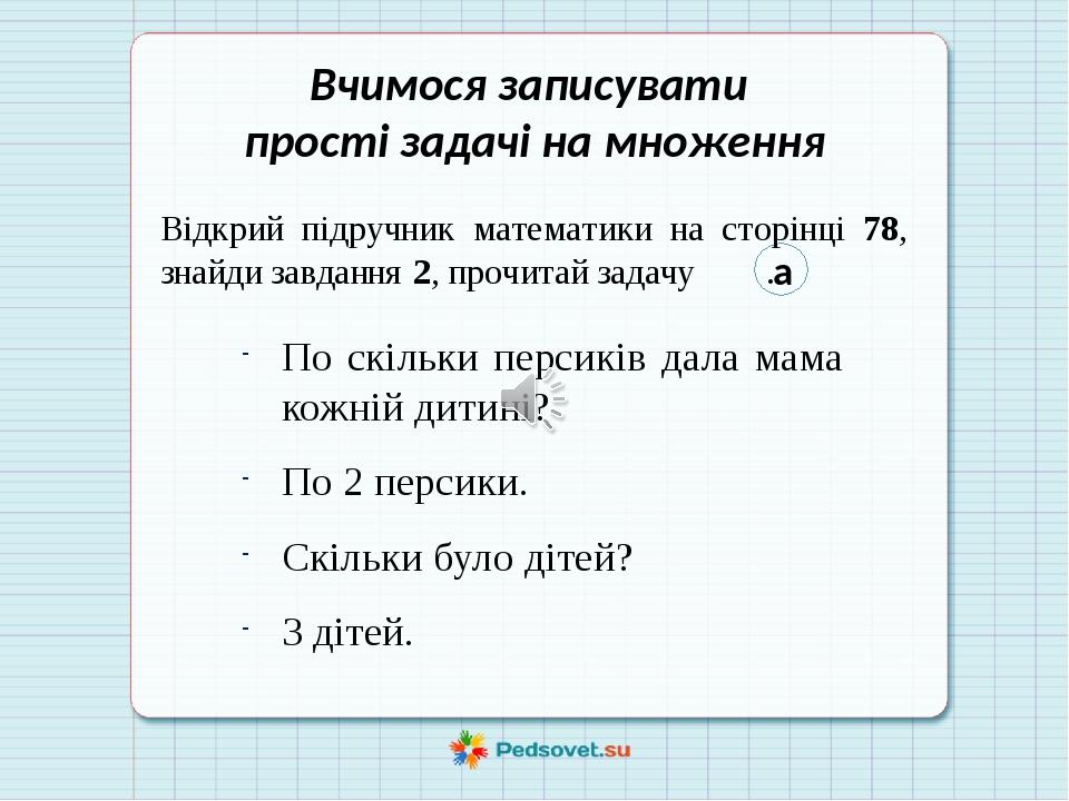 Презентація для 2 класу "Прості задачі на множення" | Презентація. НУШ