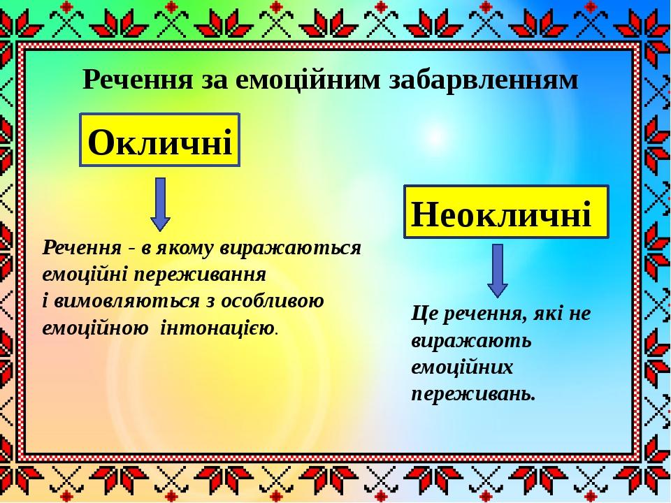 Речення за емоційним забарвленням Окличні Неокличні  Речення - в якому виражаються емоційні переживання і вимовляються з особливою емоційною інтона...