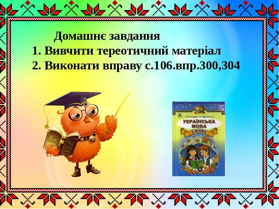 Домашнє завдання 1. Вивчити тереотичний матеріал 2. Виконати вправу с.106.впр.300,304