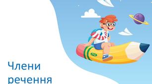 (Копія) Члени речення, 5 клас