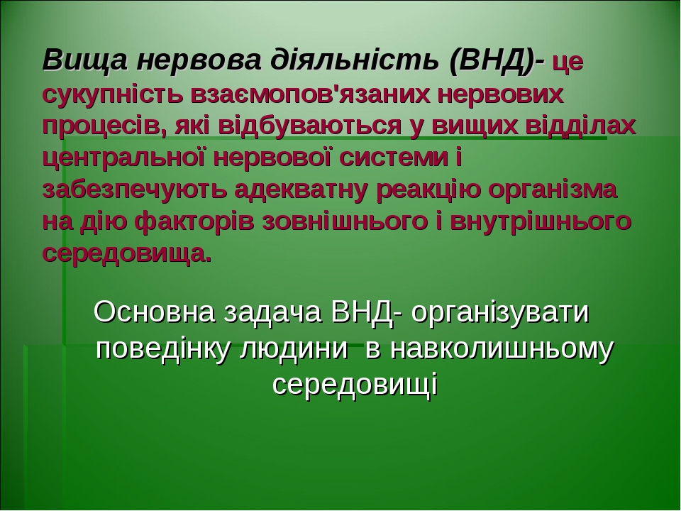 Вища нервова діяльність (ВНД)- це сукупність взаємопов'язаних нервових процесів, які відбуваються у вищих відділах центральної нервової системи і з...