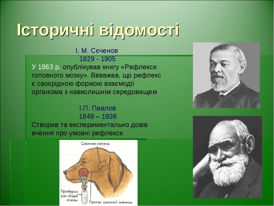 Історичні відомості І. М. Сєченов 1829 - 1905 У 1863 р. опублікував книгу «Рефлекси головного мозку». Ввважав, що рефлекс є своєрідною формою взаєм...