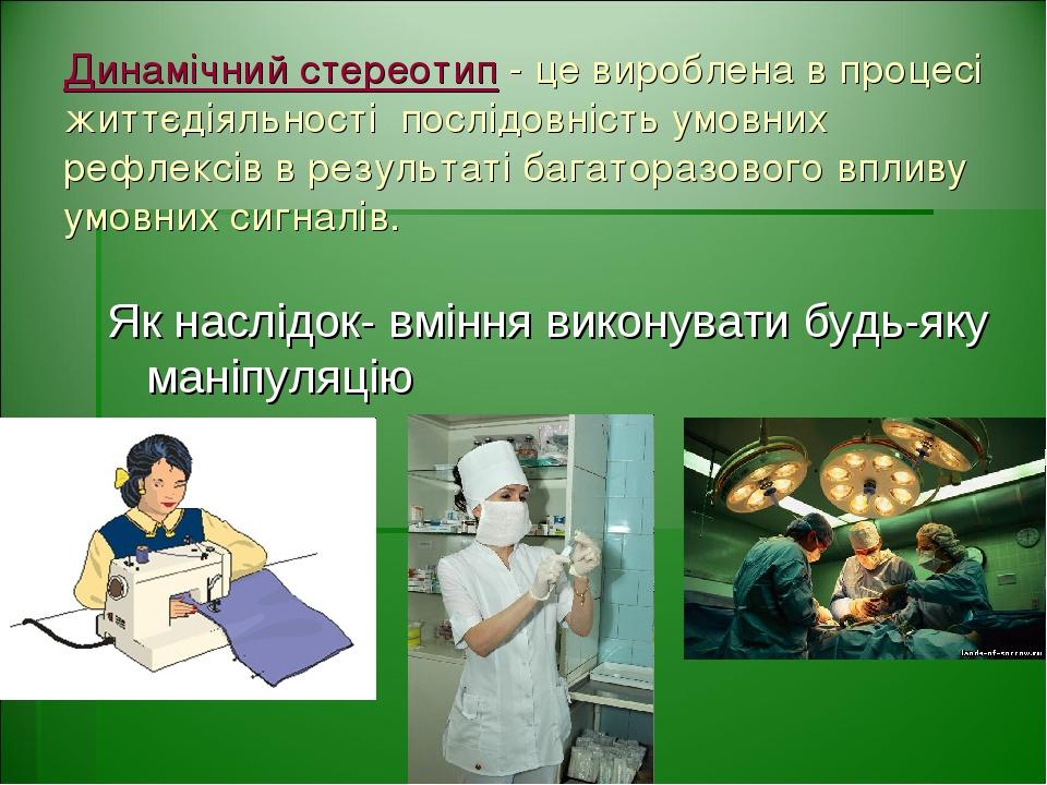 Динамічний стереотип - це вироблена в процесі життєдіяльності послідовність умовних рефлексів в результаті багаторазового впливу умовних сигналів. ...