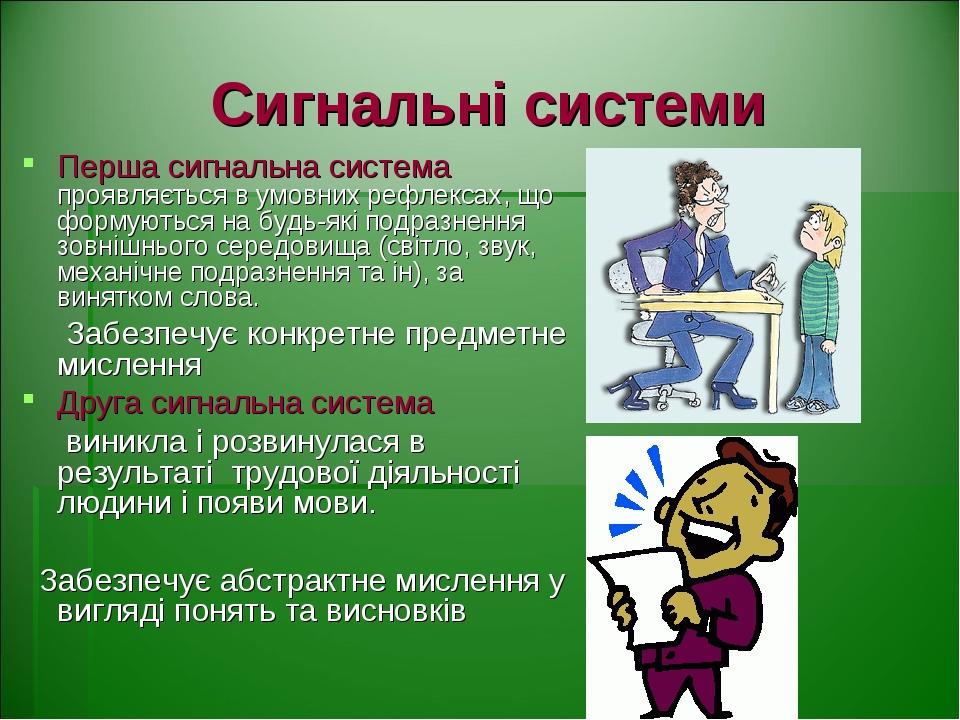 Сигнальні системи Перша сигнальна система проявляється в умовних рефлексах, що формуються на будь-які подразнення зовнішнього середовища (світло, з...