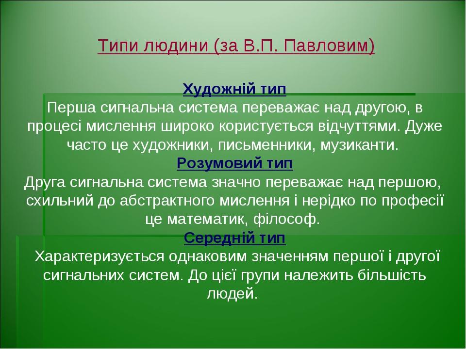 Художній тип Перша сигнальна система переважає над другою, в процесі мислення широко користується відчуттями. Дуже часто це художники, письменники,...