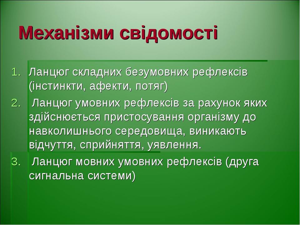Механізми свідомості Ланцюг складних безумовних рефлексів (інстинкти, афекти, потяг) Ланцюг умовних рефлексів за рахунок яких здійснюється пристосу...