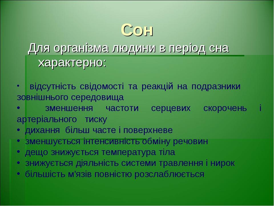 Сон Для організма людини в період сна характерно: відсутність свідомості та реакцій на подразники зовнішнього середовища зменшення частоти серцевих...