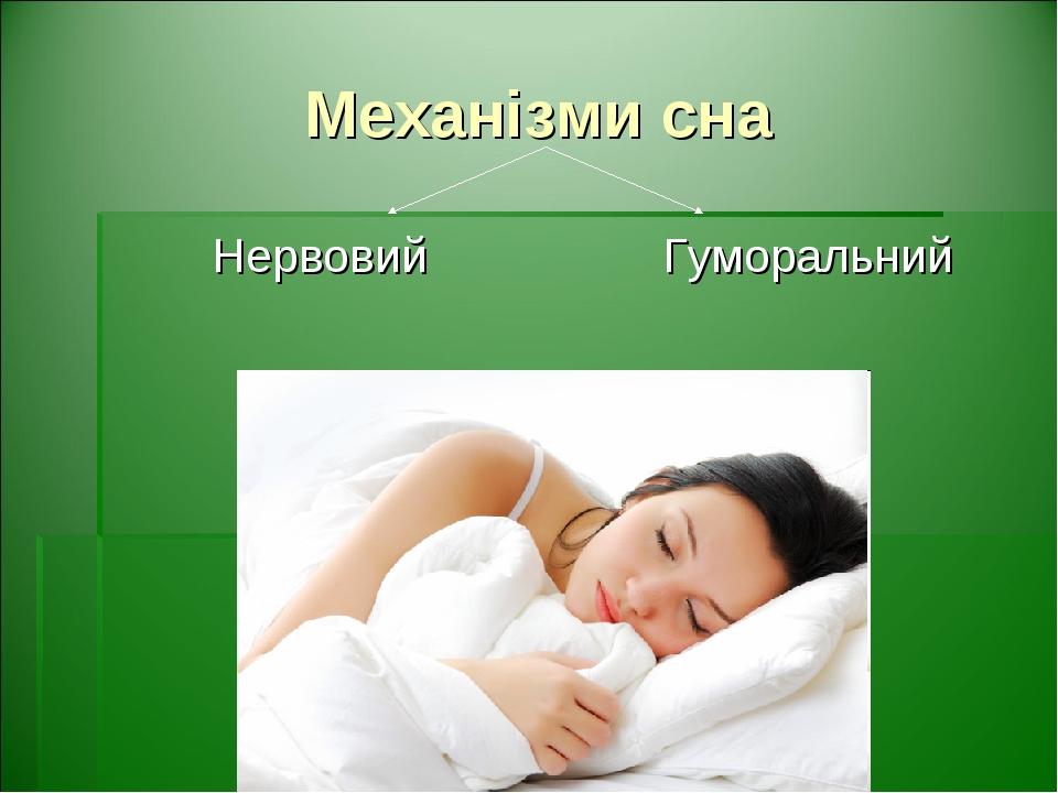 Механізми сна Нервовий Гуморальний