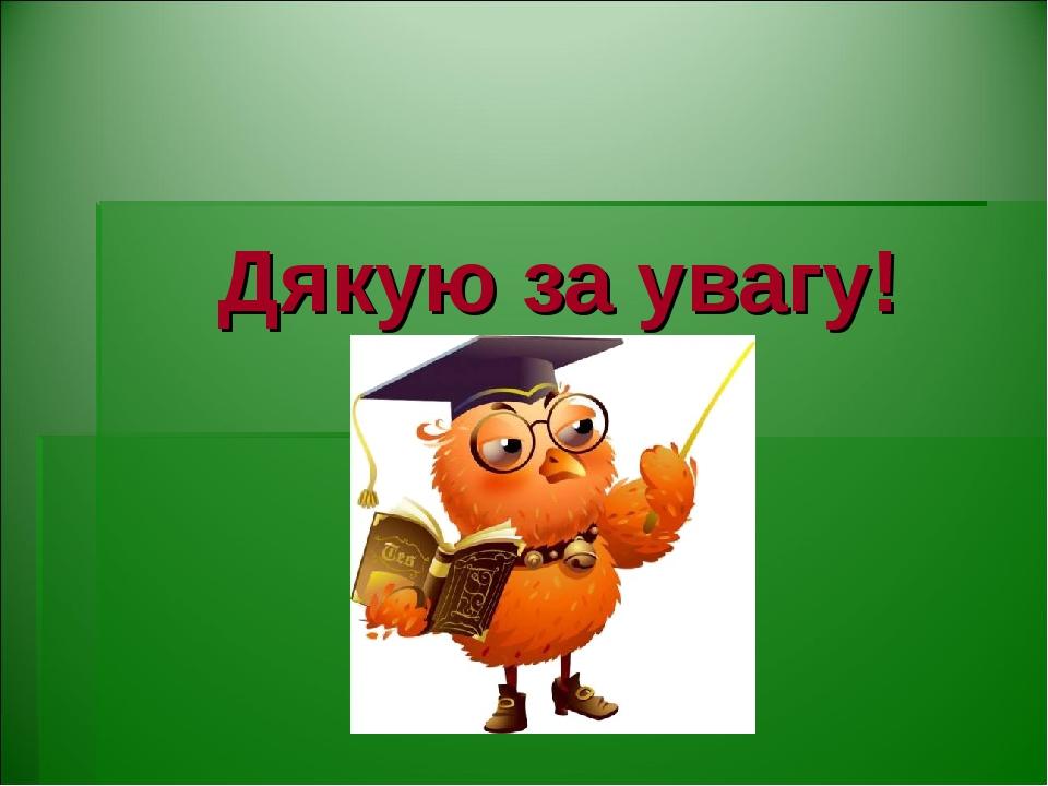 Дякую за увагу!