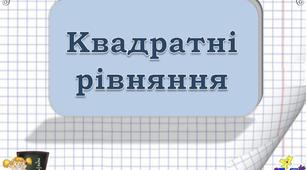 Квадратні рівняння
