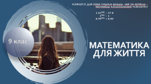 Змагання "Математика для життя" побудовані так, щоб перевірити уміння школярів вирішувати цілком реальні життєві ситуації.