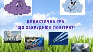 Дидактична гра "Що забруднює повітря"