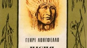 Генрі Лонгфелло.  «Пісня про Гайавату». (Розділ Люлька згоди"). Міфи північноамериканських індіанців та їх втілення в поемі «Пісня про Гайавату». Елементи фольклору в творі.