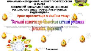 Загальні поняття про біологічно активні речовини (вітаміни, ферменти)