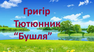 Гра "Відшукай кінцівку"(за оповіданням Г. Тютюнника "Бушля")