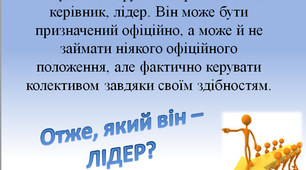 Презентація "Лідер: якості, технології, типи"