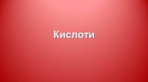 Презентація на тему: "Кислоти"