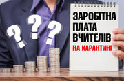 Оплата праці вчителів в умовах карантину 