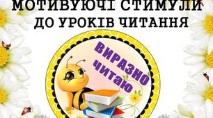 Мотивуючі стимули "Виразно читаю" (з бджілками) для дітей 1 - 4 класів