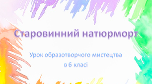 Презентація "Старовинний натюрморт" до уроку образотворчого мистецтва у 6 класі