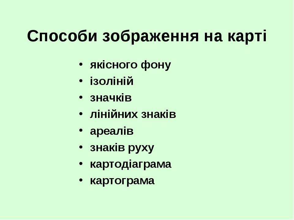 Способи зображення на карті якісного фону ізоліній значків лінійних знаків ареалів знаків руху картодіаграма картограма