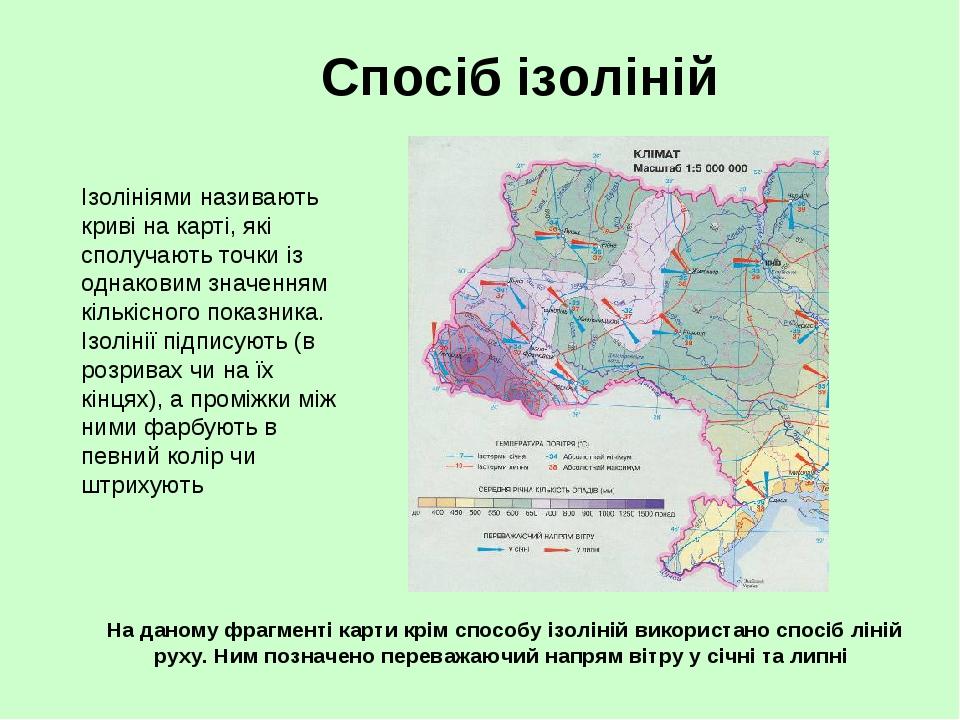 Спосіб ізоліній Ізолініями називають криві на карті, які сполучають точки із однаковим значенням кількісного показника. Ізолінії підписують (в розр...