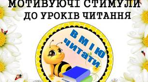 Мотивуючі стимули "Вмію читати" (з бджілками) для дітей 1 - 4 класів