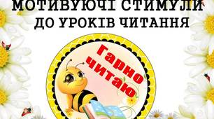 Мотивуючі стимули "Гарно читаю" (з бджілками) для дітей 1 - 4 класів