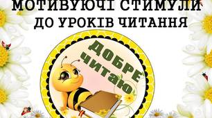 Мотивуючі стимули "Добре читаю" (з бджілками) для дітей 1 - 4 класів
