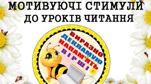 Мотивуючі стимули "Виразно декламую напам'ять вірші" (з бджілками) для дітей 1 - 4 класів