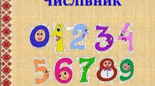 Числівник. Відмінювання