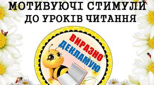 Мотивуючі стимули "Виразно декламую" (з бджілками) для дітей 1 - 4 класів