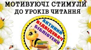 Мотивуючі стимули "Активний відвідувач бібліотеки" (з бджілками) для дітей 1 - 4 класів